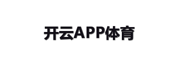 开云APP体育